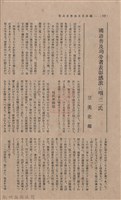 新竹州時報 創刊號藏品圖，第110張