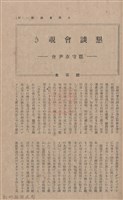 新竹州時報 創刊號藏品圖，第133張