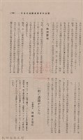 新竹州時報 創刊號藏品圖，第153張