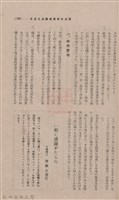 新竹州時報 創刊號藏品圖，第153張
