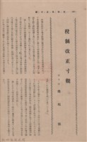 新竹州時報 創刊號藏品圖，第154張