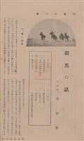 新竹州時報 創刊號藏品圖，第158張