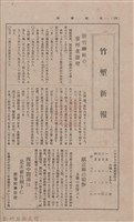 新竹州時報 創刊號藏品圖，第168張