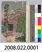 新竹州時報 創刊號藏品圖，第243張