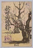 新竹州時報　第09號藏品圖，第1張
