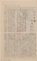 新竹州時報　第09號藏品圖，第72張