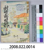 新竹州時報　第31號藏品圖，第96張