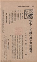 新竹州時報　第35號藏品圖，第44張