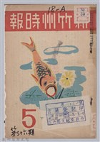新竹州時報　第36號藏品圖，第1張
