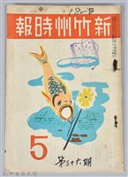 新竹州時報　第36號藏品圖，第1張