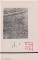 新竹州時報　第36號藏品圖，第7張