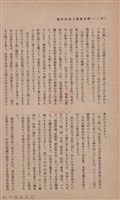 新竹州時報　第36號藏品圖，第18張