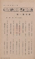 新竹州時報　第36號藏品圖，第69張