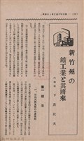 新竹州時報　第36號藏品圖，第110張