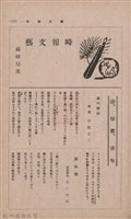 新竹州時報　第36號藏品圖，第123張