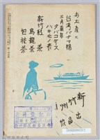 新竹州時報　第36號藏品圖，第156張