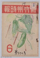 新竹州時報　第37號藏品圖，第1張