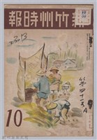 新竹州時報　第41號藏品圖，第1張
