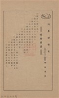 新竹州時報　第45號藏品圖，第2張