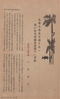 新竹州時報　第45號藏品圖，第39張