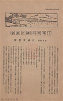 新竹州時報　第45號藏品圖，第54張
