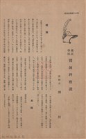 新竹州時報　第45號藏品圖，第82張