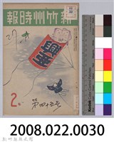 新竹州時報　第45號藏品圖，第145張