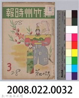 新竹州時報　第46號藏品圖，第149張