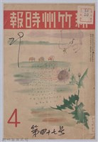 新竹州時報　第47號藏品圖，第1張
