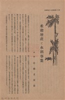 新竹州時報　第47號藏品圖，第20張