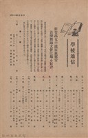 新竹州時報　第47號藏品圖，第137張
