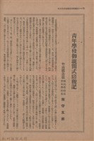 新竹州時報　第50號藏品圖，第78張