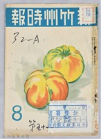 新竹州時報　第51號藏品圖，第1張