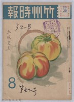 新竹州時報　第51號藏品圖，第1張