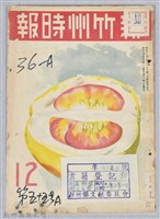 新竹州時報　第55號藏品圖，第1張