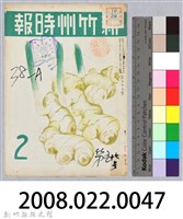 新竹州時報　第57號藏品圖，第161張