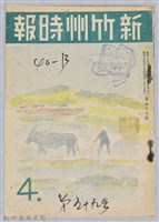 新竹州時報　第59號藏品圖，第1張