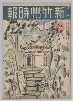 新竹州時報　第63號藏品圖，第1張