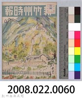 新竹州時報　第66號藏品圖，第156張
