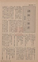 新竹州時報　第67號藏品圖，第102張