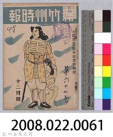 新竹州時報　第67號藏品圖，第171張