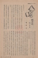 新竹州時報　第68號藏品圖，第154張