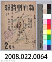 新竹州時報　第69號藏品圖，第173張
