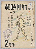 新竹州時報　第69號藏品圖，第1張