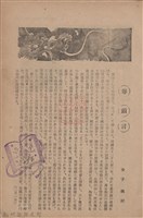 新竹州時報　第69號藏品圖，第9張