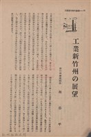 新竹州時報　第69號藏品圖，第38張