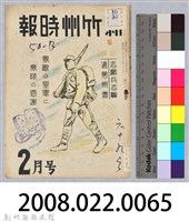 新竹州時報　第69號藏品圖，第173張