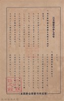 新竹州時報　第70號藏品圖，第3張