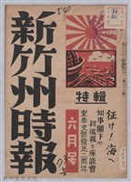 新竹州時報　第73號藏品圖，第1張