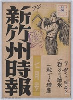 新竹州時報　第74號藏品圖，第1張